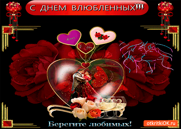 Картинка берегите любимых в этот день прекрасный