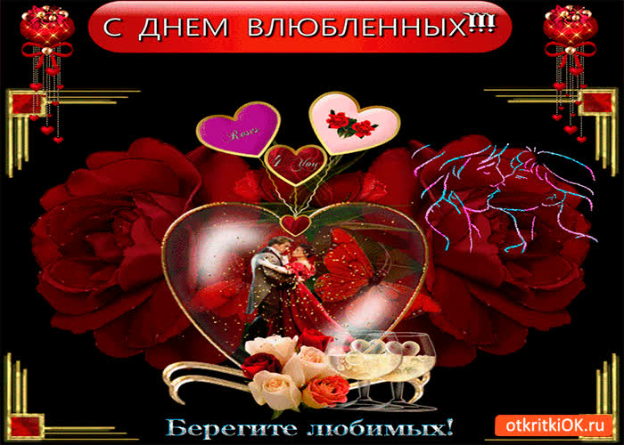 Картинка берегите любимых в этот день прекрасный