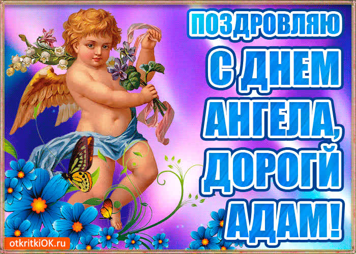Картинка бесплатная картинка с днём имени адам