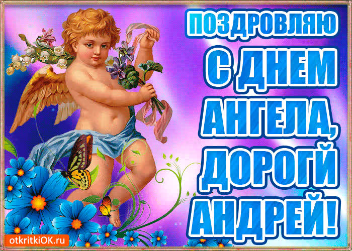 Картинка бесплатная картинка с днём имени андрей