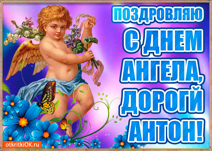 Открытка бесплатная открытка с днём имени антон