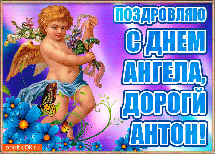 Картинка бесплатная картинка с днём имени антон