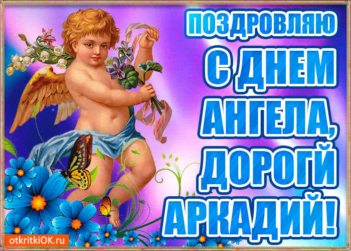 Картинка бесплатная картинка с днём имени аркадий