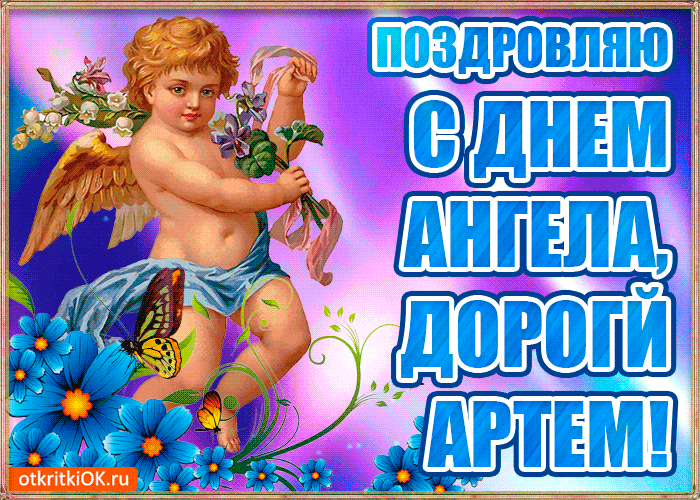 Открытка бесплатная открытка с днём имени артем