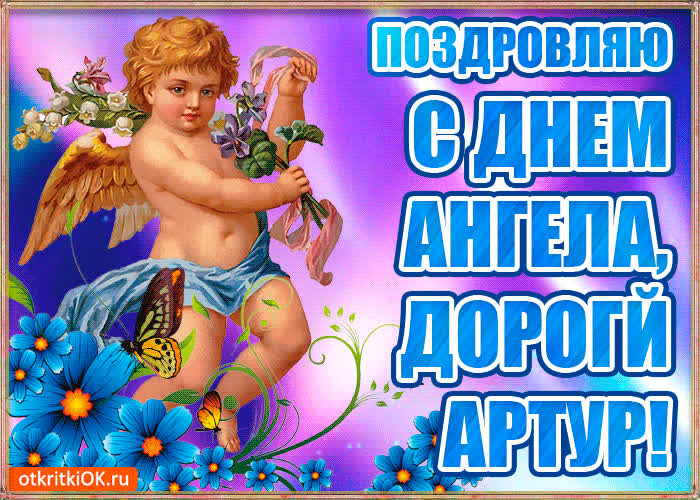 Картинка бесплатная картинка с днём имени артур