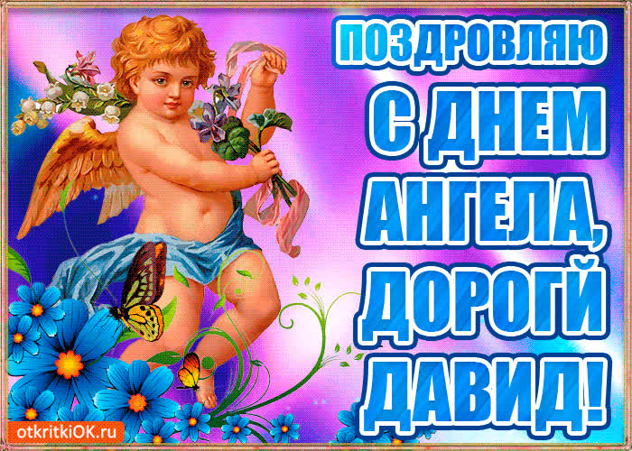 Картинка бесплатная картинка с днём имени давид