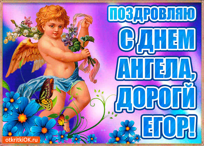 Картинка бесплатная картинка с днём имени егор