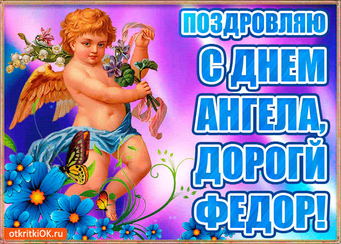 Картинка бесплатная картинка с днём имени федор