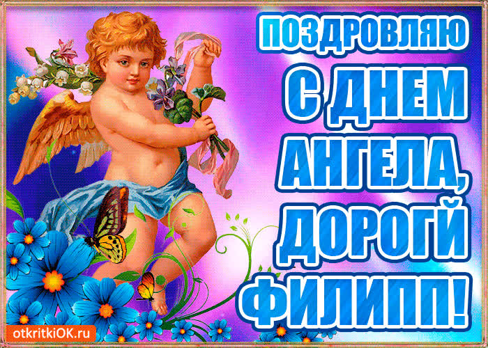 Картинка бесплатная картинка с днём имени филипп