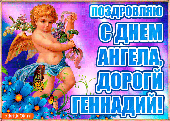 Картинка бесплатная картинка с днём имени геннадий