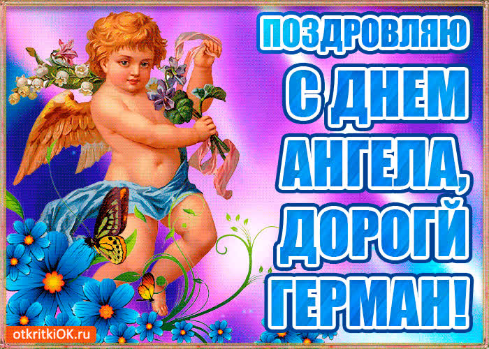 Картинка бесплатная картинка с днём имени герман