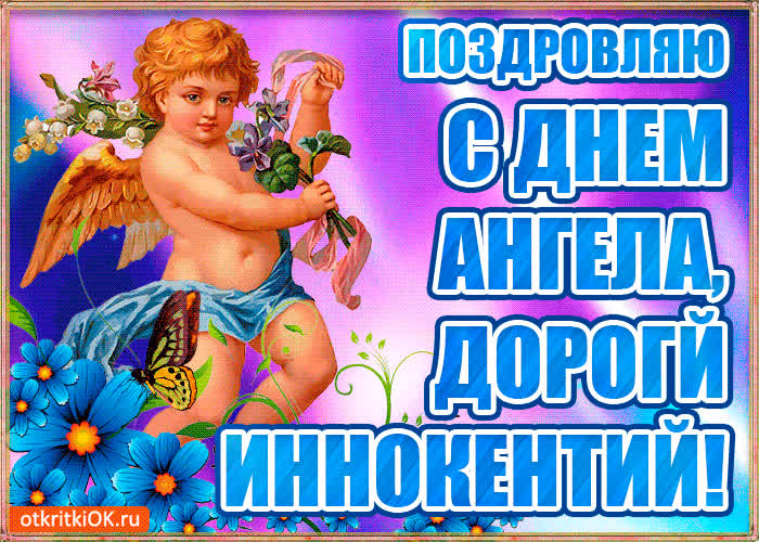 Картинка бесплатная картинка с днём имени иннокентий