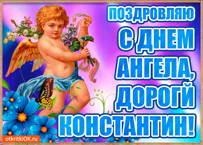 Открытка бесплатная открытка с днём имени константин
