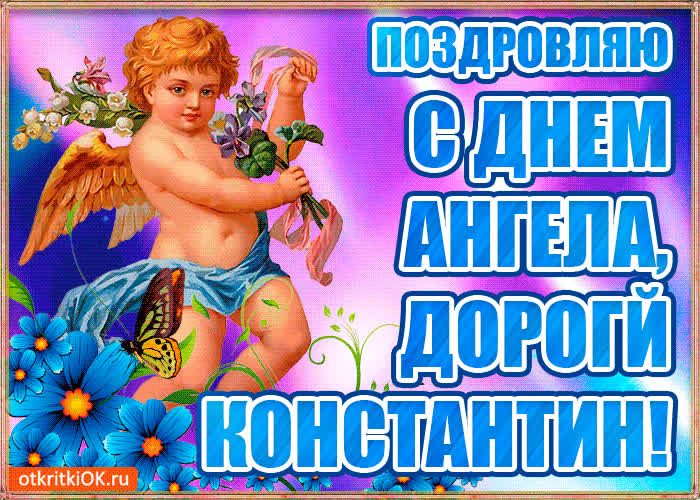 Картинка бесплатная картинка с днём имени константин