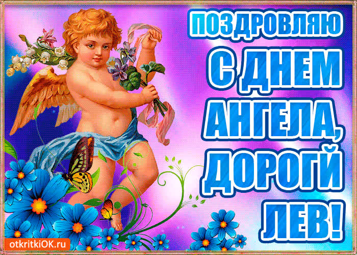 Картинка бесплатная картинка с днём имени лев