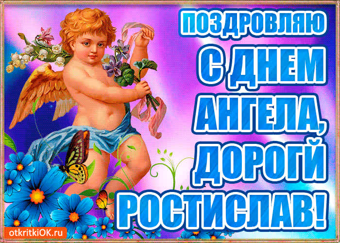 Картинка бесплатная картинка с днём имени ростислав