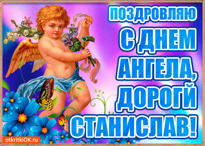 Картинка бесплатная картинка с днём имени станислав