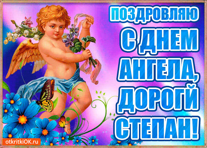 Картинка бесплатная картинка с днём имени степан