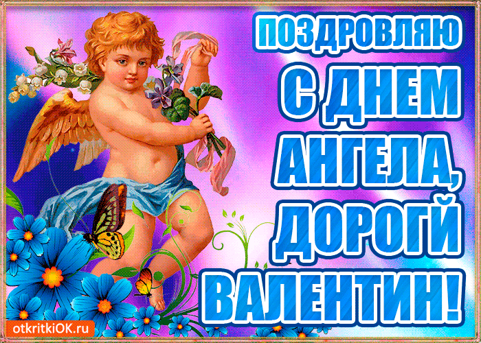 Открытка бесплатная открытка с днём имени валентин