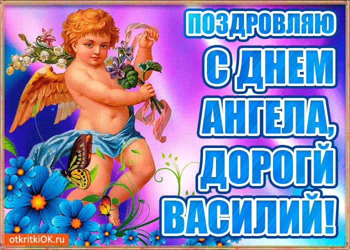 Картинка бесплатная картинка с днём имени василий