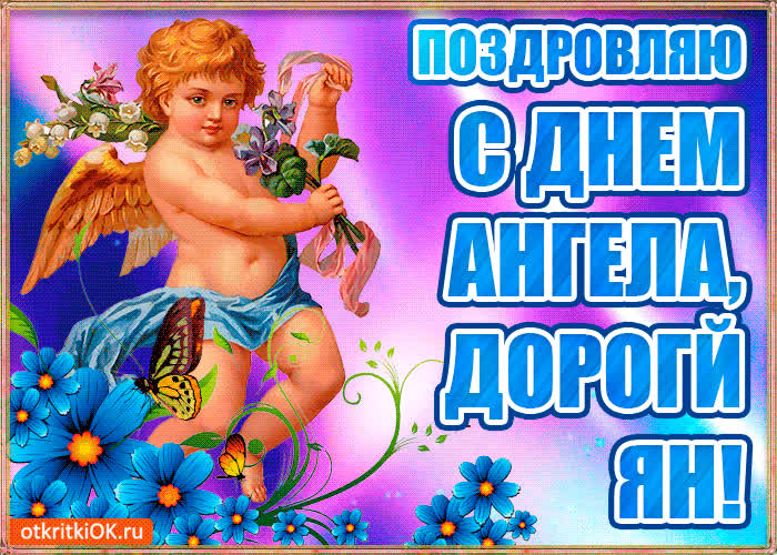 Картинка бесплатная картинка с днём имени ян