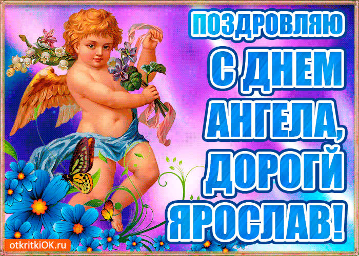 Картинка бесплатная картинка с днём имени ярослав