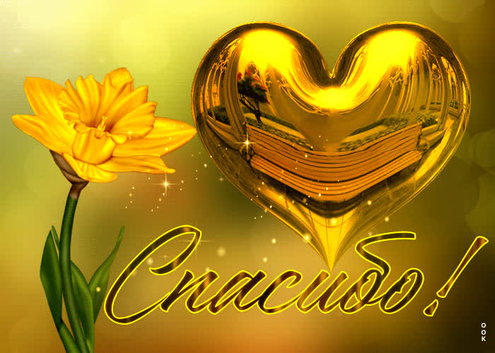 Picture бесподобная открытка с золотым сердцем спасибо