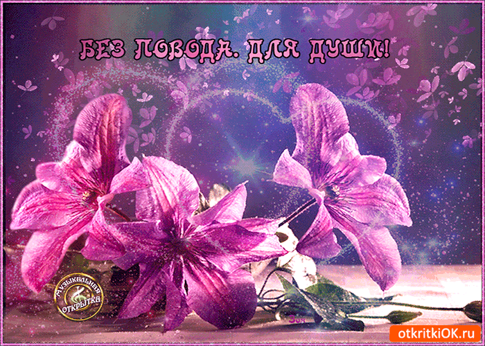 Открытка без повода но для души