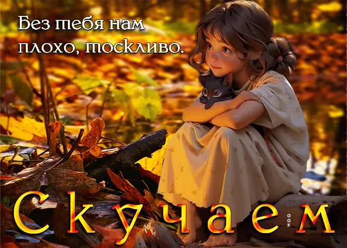 Postcard без тебя нам плохо, тоскливо, скучаем