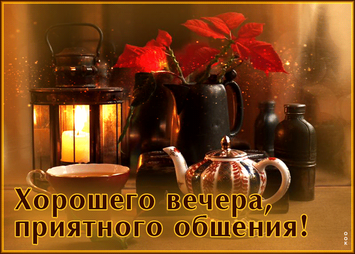 Postcard безупречная анимационная открытка хорошего вечера, приятного общения