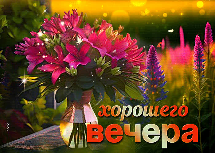 Postcard беззаботная и радостная гиф-открытка с букетом хорошего вечера