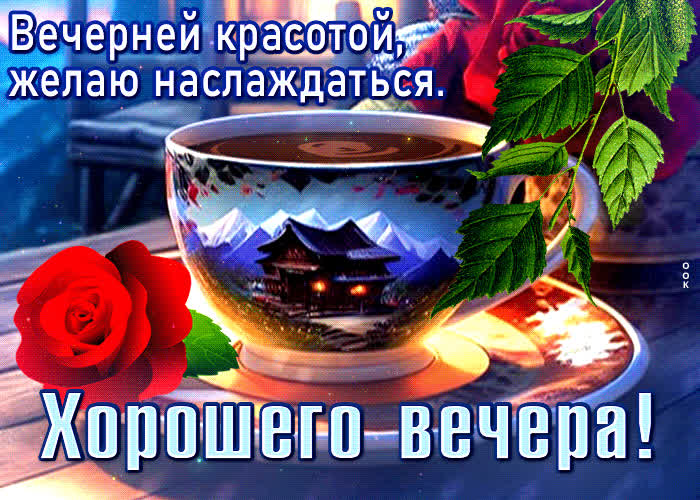 Postcard беззаботная открытка вечерней красотой, желаю наслаждаться