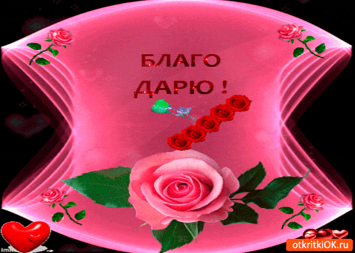 Открытка благодарю