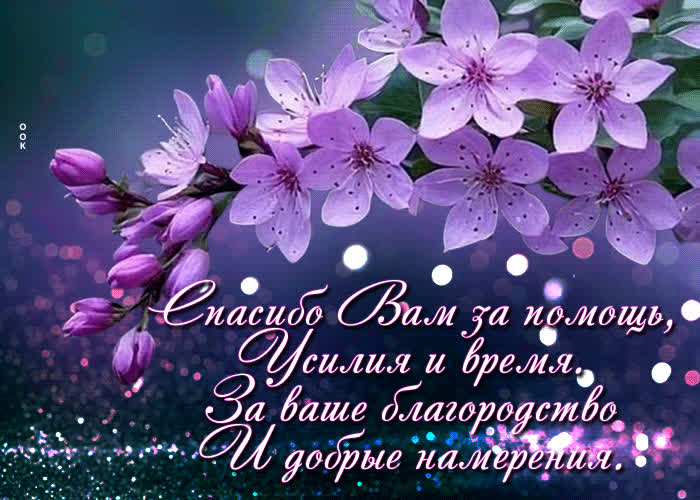 Postcard благодарная весенняя гиф-открытка спасибо вам за помощь