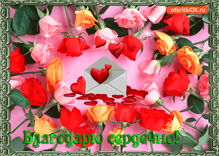 Картинка благодарю сердечно