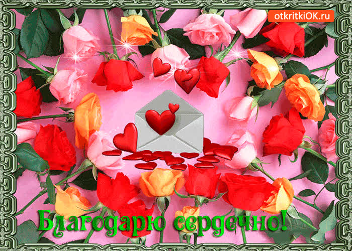 Картинка благодарю сердечно