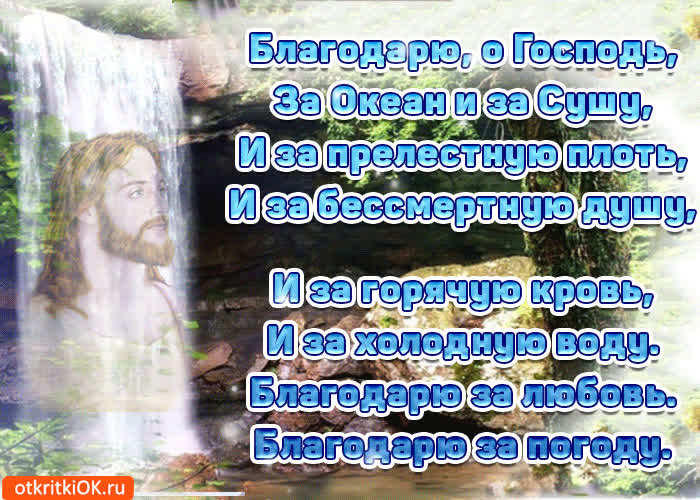 Картинка благодарю тебя господь