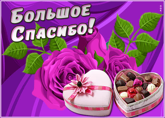 Картинка благодарю вас