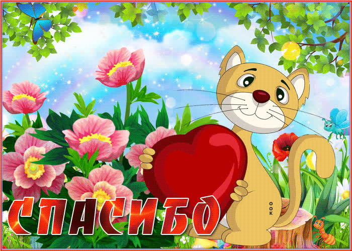 Картинка благодарю я вас