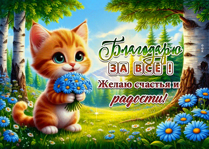 Picture благодарю за все! желаю счастья и радости
