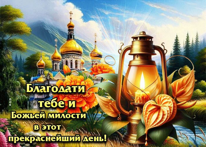 Picture благодати тебе и божьей милости в этот прекраснейший день