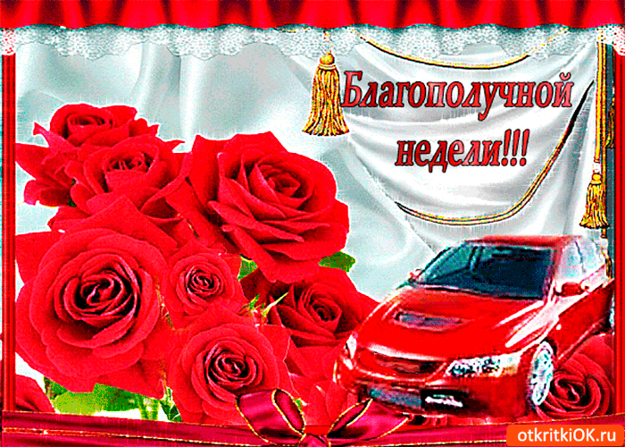 Картинка благополучной недели желаю