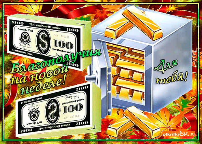 Картинка благополучия на новой недели