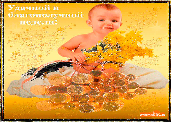 Картинка благополучной недели