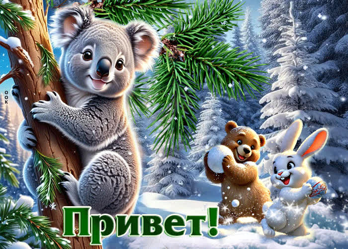 Postcard благородная зимняя гиф-открытка привет