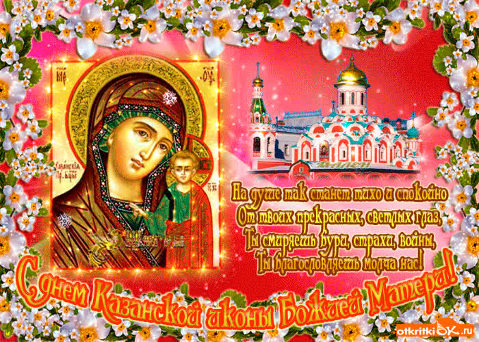 Картинка с днём казанской иконы божией матери!
