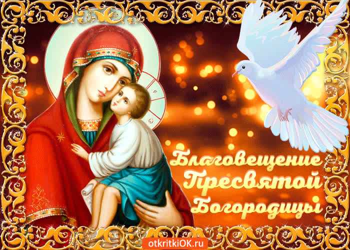 Картинка благовещение пресвятой богородицы картинка
