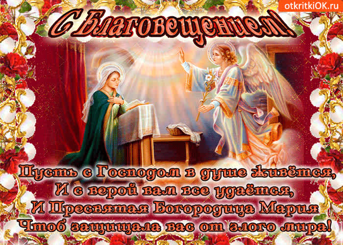 Картинка благовещение пресвятой богородицы картинка для тебя