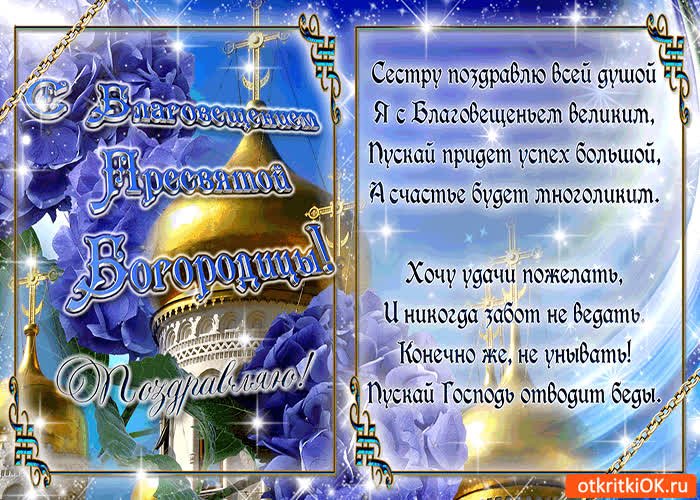 Картинка благовещение богородицы - поздравления сестре