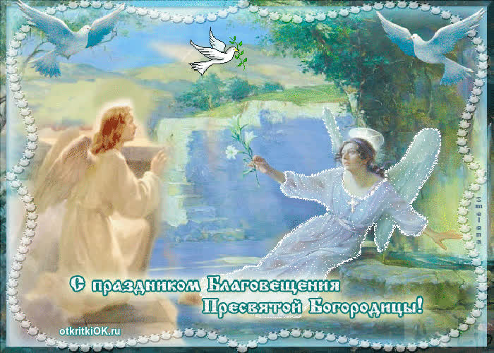 Картинка благовещение пресвятой богородицы